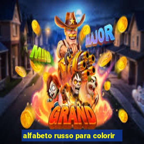 alfabeto russo para colorir